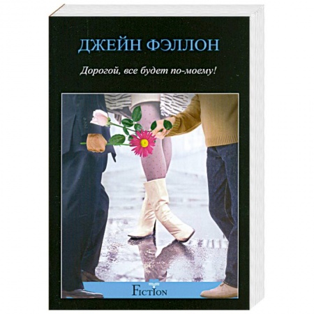 Книги, книга Дорогой, все будет по-моему! заказать