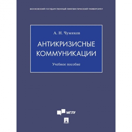 Психология, книга Антикризисные коммуникации заказать