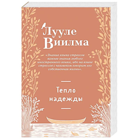 Практическая эзотерика, книга Тепло надежды (новое оформление) заказать