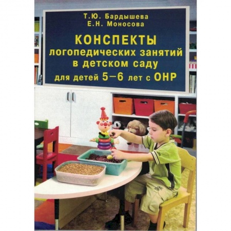 Логопедия, книга Конспекты логопедических занятий в детском саду для детей 5–6 лет с ОНР заказать