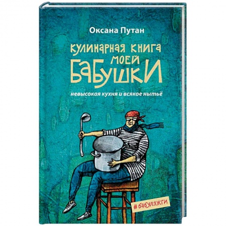 Общие вопросы по кулинарии, книга Кулинарная книга моей бабушки заказать