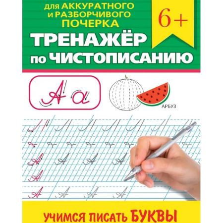 Письмо, мелкая моторика, книга Учимся писать буквы заказать
