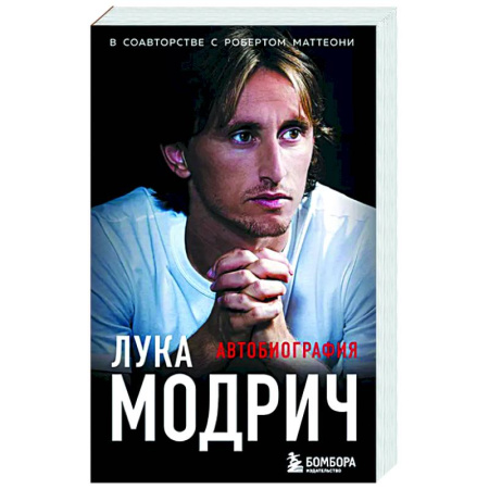 Автобиографии, книга Лука Модрич. Автобиография заказать