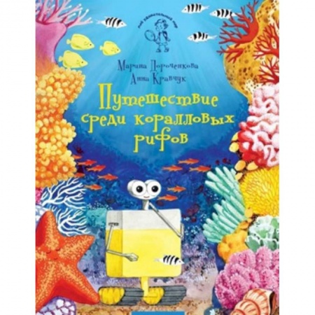 Животный и растительный мир, книга Путешествие среди коралловых рифов заказать