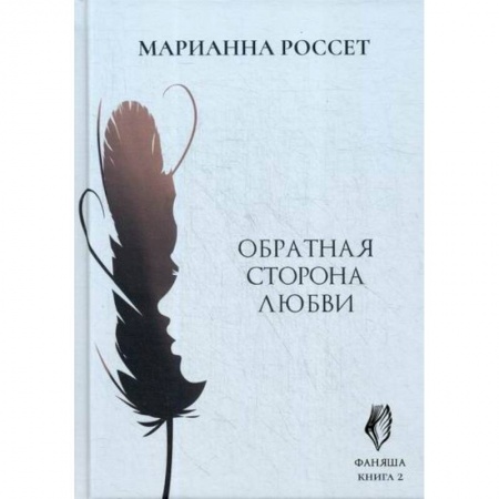 Мистика, ужасы, книга Фаняша. Обратная сторона любви заказать