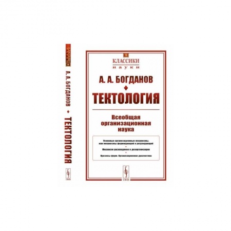 Экономика. Бизнес, книга Тектология: Всеобщая организационная наука № 30. 7-е изд заказать