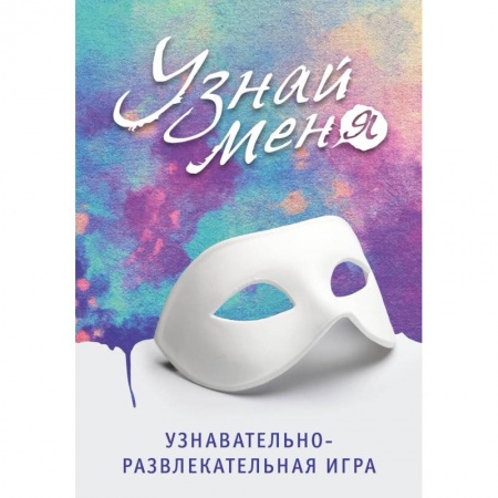 Фокусы, игры, судоку, кроссворды и т.д., книга Узнавательно-развлекательная игра 'Узнай меня' заказать