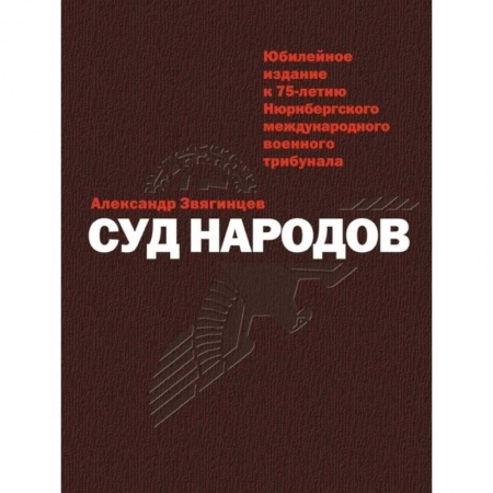 Великая Отечественная война 1941-1945 гг., книга Суд народов заказать