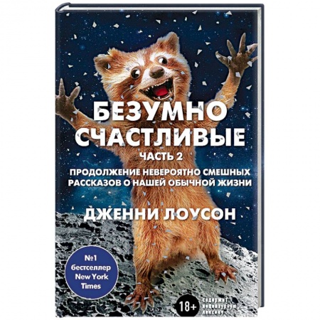 Автобиографии, книга Безумно счастливые. Часть 2. Продолжение невероятно смешных рассказов о нашей обычной жизни заказать