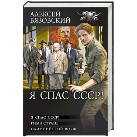 Русская фантастика, книга Я спас СССР заказать