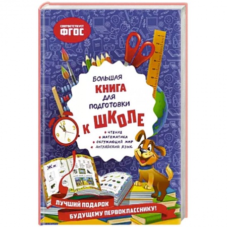 Развитие общих способностей, книга Большая книга для подготовки к школе заказать