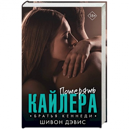 Зарубежный любовный роман, книга Потерять Кайлера заказать