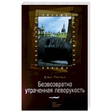 Книги, книга Безвозвратно утраченная леворукость заказать