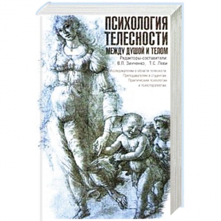 Книги, книга Психология телесности между душой телом заказать