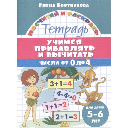 Обучение счету. Математика, книга Учимся прибавлять и вычитать.Числа от 0 до 4 заказать
