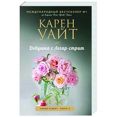 Зарубежный любовный роман, книга Девушка с Легар-стрит заказать