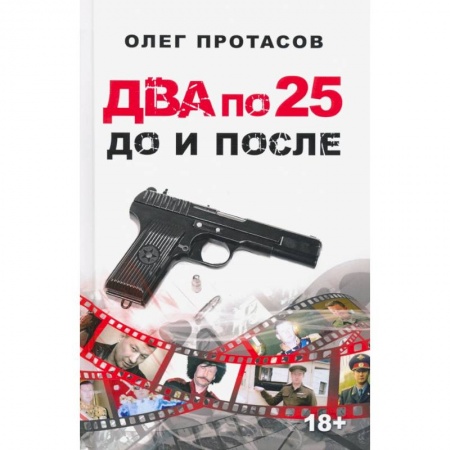 Книги, книга Два по 25. До и после заказать