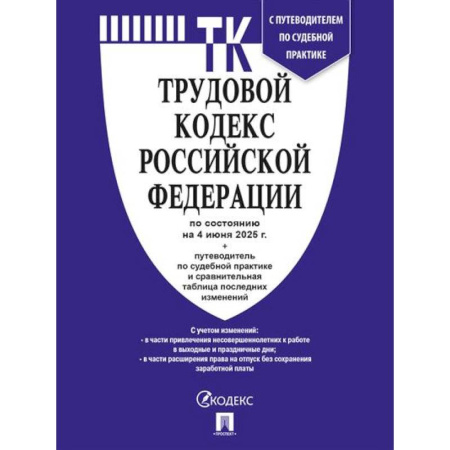 Трудовое право. Социальное обеспечение, книга Трудовой кодекс РФ (ТК РФ) по сост. на 4.06.2025 с таблицей изменений и с путеводителем по судебной практике заказать