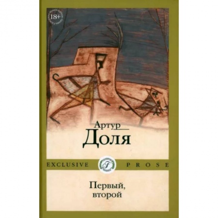 Русская современная проза, книга Первый, второй заказать