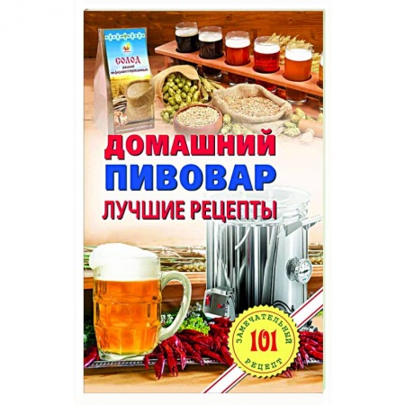Водка. Коньяк. Виски. Пиво, книга Домашнний пивовар. Лучшие рецепты заказать