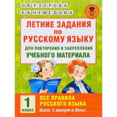 Книги, книга Летние задания по русскому языку для повторения и закрепления учебного материала. Все правила русского языка. 1 класс заказать