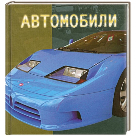 Книги, книга Автомобили заказать