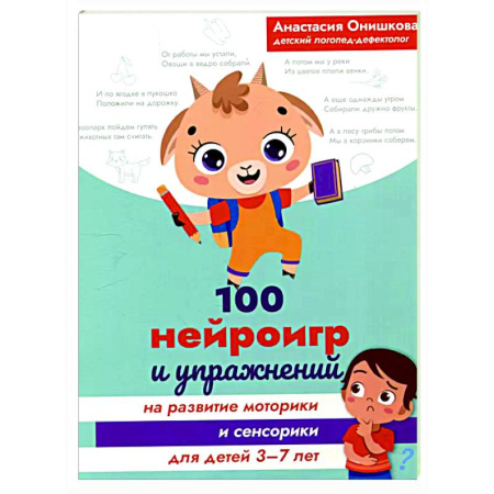 Развитие общих способностей, книга 100 нейроигр и упражнений на развитие моторики и сенсорики для детей 3-7 лет заказать