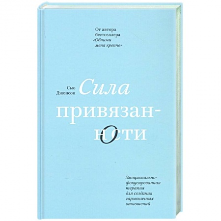Психология отношений, книга Сила привязанности. Эмоционально-фокусированная терапия для создания гармоничных отношений заказать