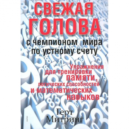 Книги, книга Свежая голова с чемпионом мира по устному счету заказать
