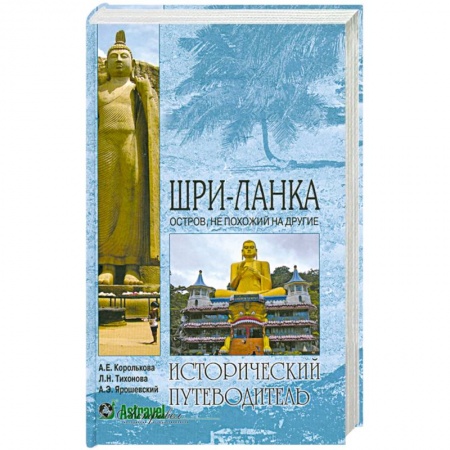Книги, книга Шри-Ланка. Остров, не похожий на другие заказать