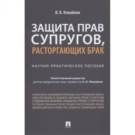 Особые виды права, книга Виталий Измайлов: Защита прав супругов, расторгающих брак. Научно-практическое пособие заказать