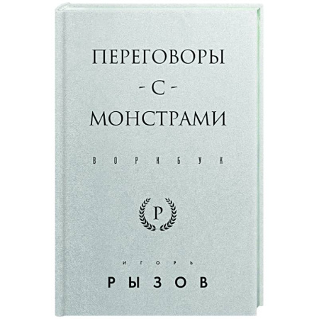 Достижение успеха в работе и бизнесе, книга Переговоры с монстрами. Воркбук заказать
