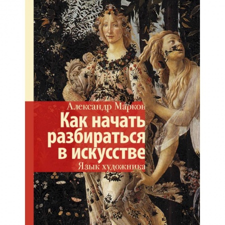 Культурология, книга Как начать разбираться в искусстве. Язык художника заказать