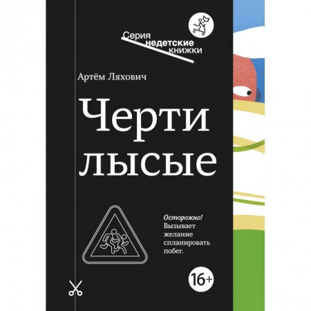 Русская современная проза, книга Черти лысые заказать