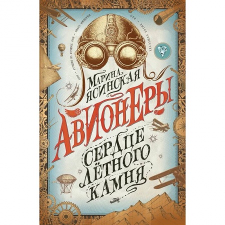 Детская фантастика, фэнтези, книга Авионеры. Книга 1. Сердце летного камня заказать