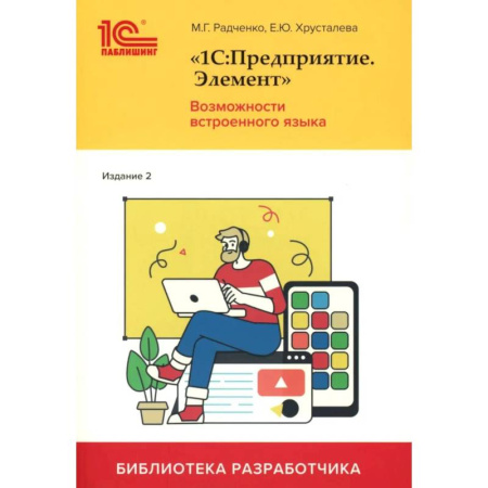 Информационные технологии, книга 1С:Предприятие. Элемент. Возможности встроенного языка заказать