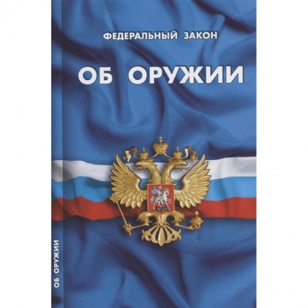 Право. Юриспруденция, книга Об оружии заказать