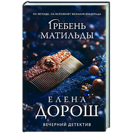 Отечественный женский детектив, книга Гребень Матильды заказать