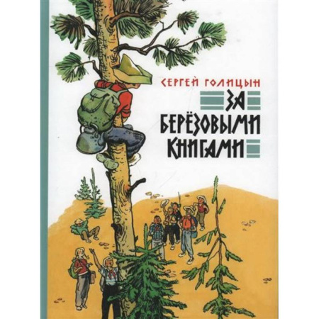 Исторические повести и рассказы, книга За березовыми книгами заказать