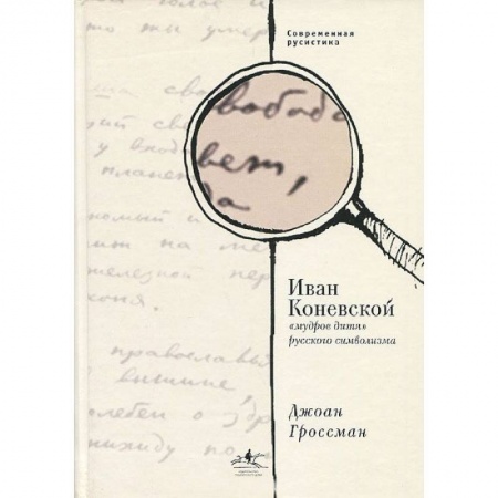 Книги, книга Иван Коневской, «мудрое дитя» русского символизма заказать