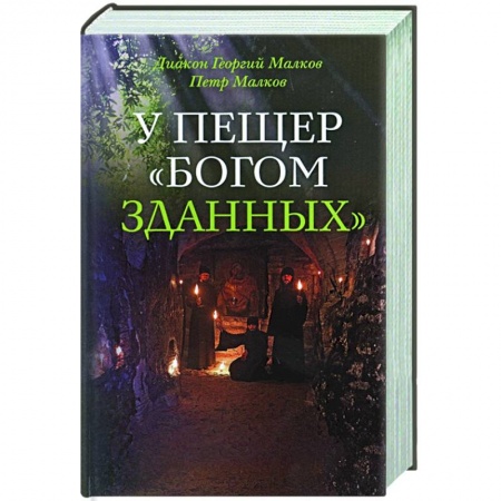 Православие, книга У пещер 'Богом зданных' заказать