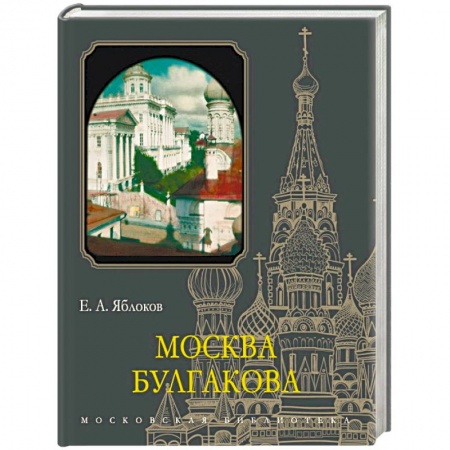 История Москвы, книга Москва Булгакова заказать