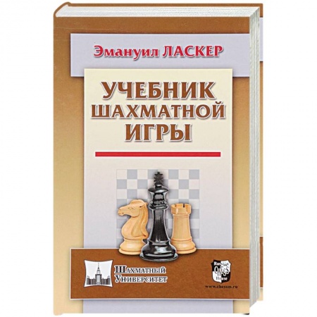 Шахматы. Шашки, книга Учебник шахматной игры заказать