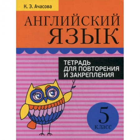 Изучение языков, книга Английский язык. 5 класс заказать