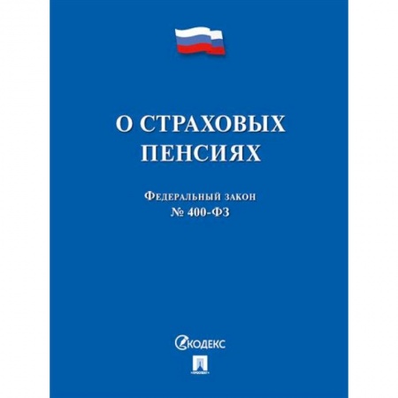 Трудовое право. Социальное обеспечение, книга О страховых пенсиях заказать