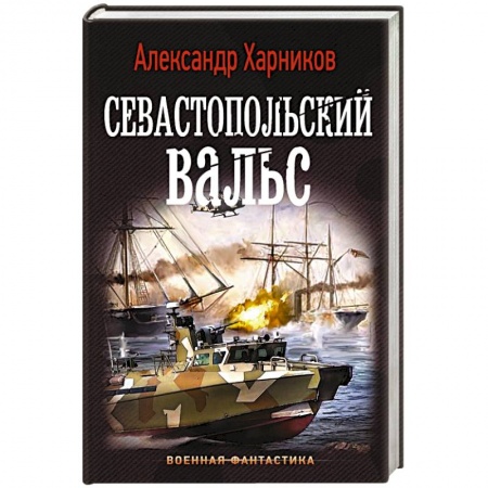 Русская фантастика, книга Севастопольский вальс заказать
