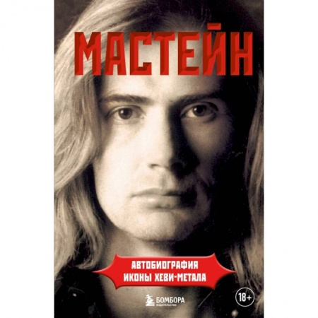 Мемуары, биографии деятелей культуры, искусства, книга Мастейн: автобиография иконы хеви-метала заказать