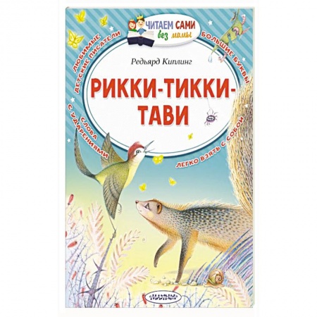 Сказки зарубежных писателей, книга Рикки-Тикки-Тави заказать
