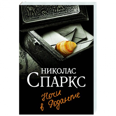 Зарубежный любовный роман, книга Ночи в Роданте заказать