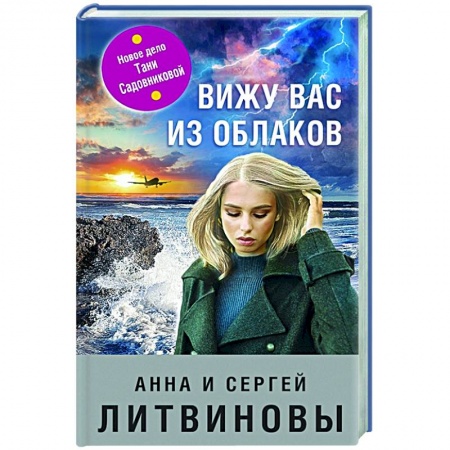 Отечественный женский детектив, книга Вижу вас из облаков заказать